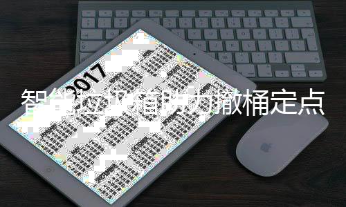 点桶定智能垃圾力撤箱助